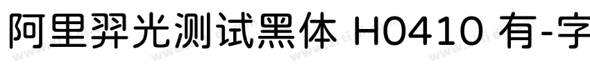 阿里羿光测试黑体 H0410 有字体转换
